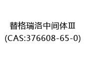 替格瑞洛中间体Ⅲ(CAS:372024-05-21)